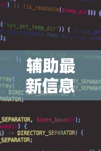 辅助最新信息“雀神麻将小程序老是输”详细开挂玩法