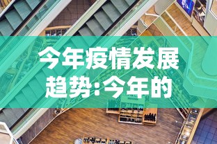 今年疫情发展趋势:今年的疫情爆发