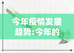 今年疫情发展趋势:今年的疫情爆发