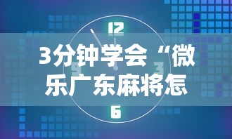 3分钟学会“微乐广东麻将怎么提高胜率”开挂辅助教程