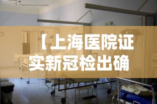 【上海医院证实新冠检出确有增加/上海什么医院发现新型冠状】