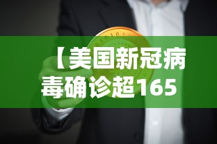 【美国新冠病毒确诊超165万,美国新冠感染病例超355万】