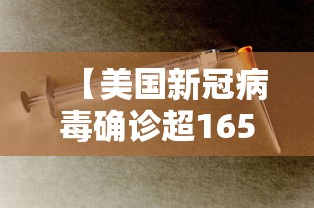【美国新冠病毒确诊超165万,美国新冠感染病例超355万】
