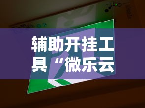 辅助开挂工具“微乐云南麻将开挂免费下载安装”揭秘透视辅助万能挂