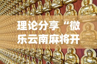 理论分享“微乐云南麻将开挂免费下载安装”(详细透视教程)