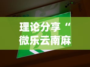 理论分享“微乐云南麻将开挂免费下载安装”(详细透视教程)