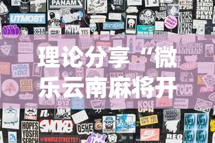 理论分享“微乐云南麻将开挂免费下载安装	”(详细透视教程)