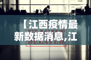 【江西疫情最新数据消息,江西疫情通报最新消息】