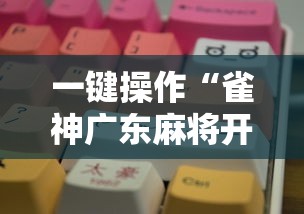 一键操作“雀神广东麻将开挂器ios版”分享用挂教程