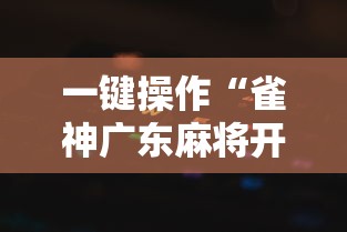 一键操作“雀神广东麻将开挂器ios版	”分享用挂教程