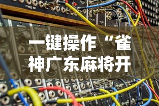 一键操作“雀神广东麻将开挂器ios版”分享用挂教程