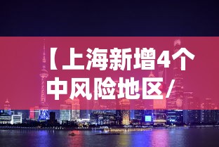 【上海新增4个中风险地区/上海一地区调整为中风险】