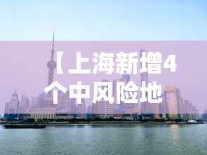 【上海新增4个中风险地区/上海一地区调整为中风险】