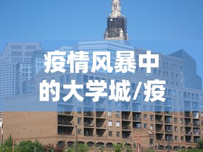 疫情风暴中的大学城/疫情期间大学城开放吗