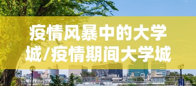 疫情风暴中的大学城/疫情期间大学城开放吗
