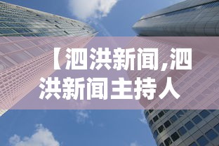【泗洪新闻,泗洪新闻主持人】