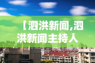 【泗洪新闻,泗洪新闻主持人】