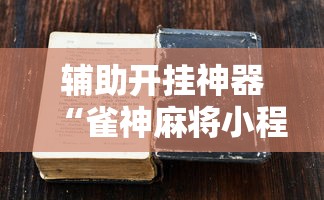 辅助开挂神器“雀神麻将小程序老是输”2025开挂教程步骤