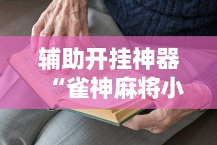 辅助开挂神器“雀神麻将小程序老是输	”2025开挂教程步骤