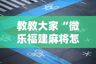 教教大家“微乐福建麻将怎么打才会赢”详细辅助透视
