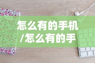 怎么有的手机/怎么有的手机投屏时不能全屏