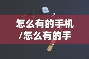 怎么有的手机/怎么有的手机投屏时不能全屏