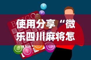使用分享“微乐四川麻将怎么打会赢[玩家必赢神器]