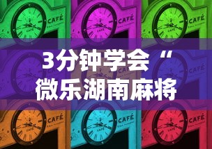 3分钟学会“微乐湖南麻将怎样免费开挂”最新辅助详细教程