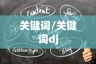 关键词/关键词dj