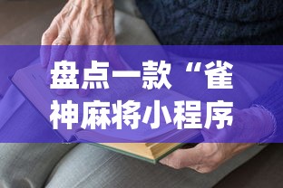 盘点一款“雀神麻将小程序老是输”(详细开挂教程)