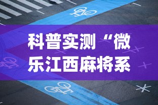 科普实测“微乐江西麻将系统有诀窍吗”(助赢详细开挂教程)