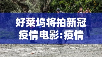好莱坞将拍新冠疫情电影:疫情 好莱坞