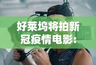 好莱坞将拍新冠疫情电影:疫情 好莱坞