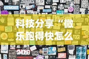 科技分享“微乐跑得快怎么才能赢”(详细透视教程)
