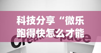 科技分享“微乐跑得快怎么才能赢”(详细透视教程)