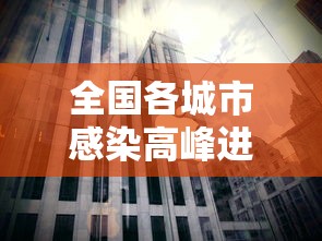 全国各城市感染高峰进度:各城市感染人数