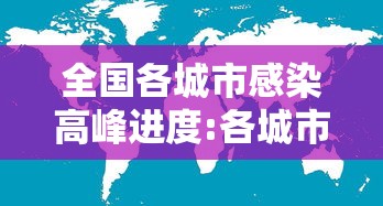 全国各城市感染高峰进度:各城市感染人数