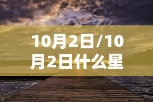 10月2日/10月2日什么星座