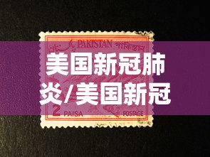 美国新冠肺炎/美国新冠肺炎确诊数超167万