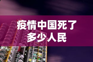 疫情中国死了多少人民