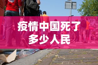 疫情中国死了多少人民