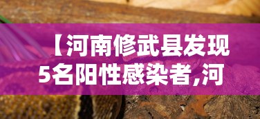 【河南修武县发现5名阳性感染者,河南修武疫情最新消息】