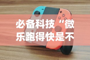 必备科技“微乐跑得快是不是有挂?_游戏_玩家_工具