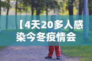 【4天20多人感染今冬疫情会暴发吗,四天123例】