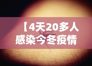 【4天20多人感染今冬疫情会暴发吗,四天123例】