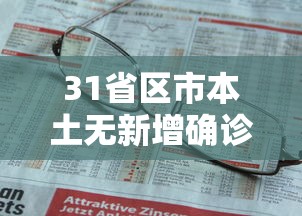 31省区市本土无新增确诊（全国本土无新增）