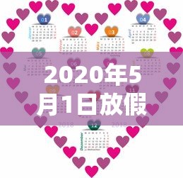 2020年5月1日放假几天（2020年5月1日怎么放假）