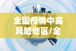 全国疫情中高风险地区/全国疫情中高风险地区发布