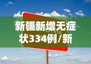 新疆新增无症状334例/新疆新增137例无症状感染