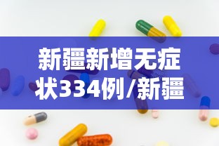 新疆新增无症状334例/新疆新增137例无症状感染